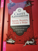 Земля, Воздух, Огонь и Вода: больше техник природной магии | Каннингем Скотт #1, Светлана К.