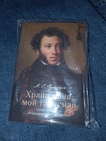 Храни меня, мой талисман : избранные стихотворения. | Пушкин Александр Сергеевич #3, Людмила Г.