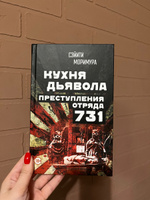 Кухня дьявола. Преступления отряда 731 / Akuma no Hoshoku (The Devil's Gluttony) | Моримура Сэйити #1, Олеся Л.