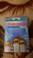 Календарь настенный отрывной "Православный календарь" на 2025 год #5, Мухачев Павел Витальевич