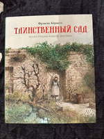 Таинственный сад | Ходжсон Бёрнетт Фрэнсис-Элиза #1, catyacostie