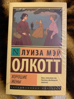 Хорошие жены | Олкотт Луиза Мэй #8, Юнона