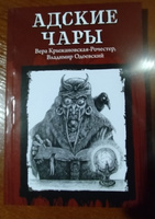 Адские чары. Ужасы, триллеры. хоррор | Крыжановская-Рочестер Вера Ивановна, Одоевский Владимир Федорович #1, Александр С.