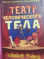 Театр человеческого тела | Уикс Марис #1, Елена П.