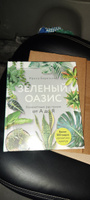 Зеленый оазис. Комнатные растения от А до Я | Березкина Ирина Валентиновна #4, Регина К.