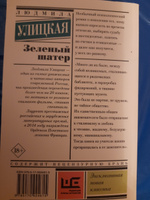 Зеленый шатер | Улицкая Людмила Евгеньевна #1, Наталья Т.