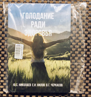 Голодание ради здоровья | Николаев Юрий Сергеевич, Нилов Евгений И. #2, Людмила Б.