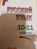 Греков В.Ф. Русский язык.10-11 класс. Учебник | Греков Василий Федорович #2, Лилия Д.