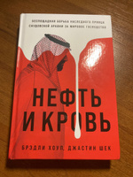 Нефть и кровь: Беспощадная борьба наследного принца Саудовской Аравии за мировое господство | Хоуп Брэдли, Шек Джастин #1, Akpan A.