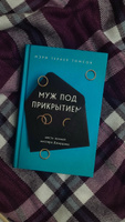 Муж под прикрытием: шесть жизней мистера Джордана #4, Катерина М.