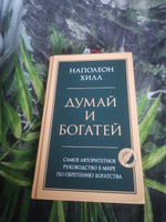 Думай и богатей. Главная книга по обретению богатства | Хилл Наполеон #6, Лидия З.