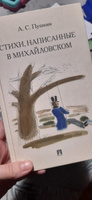 А.С.Пушкин Стихи, написанные в Михайловском. Иллюстрации И.Д. Шаймарданова в цвете. Сборник Твердый переплет | Пушкин Александр Сергеевич #1, Эльвира Е.