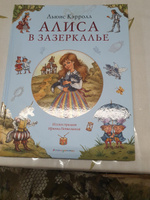 Алиса в Зазеркалье (ил. И. Петелиной) | Кэрролл Льюис #7, Екатерина Д.