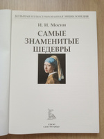 Самые знаменитые шедевры. От живописи ренессанса до сюрреализма #8, Яна Б.