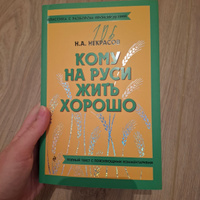 Кому на Руси жить хорошо | Некрасов Николай Алексеевич #5, Станислава К.