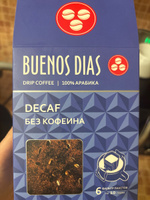 Дрип кофе Buenos Dias DECAF 6шт*10гр Кофе молотый #19, Рената К.