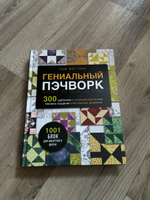 ГЕНИАЛЬНЫЙ ПЭЧВОРК. 300 шаблонов с готовыми расчетами, техника создания собственных дизайнов. 1001 блок для лоскутного шитья | Фогтлин Сью #4, Галина А.