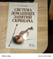 Система домашних занятий скрипача. Учебное пособие, 2-е изд., стер. | Мострас Константин Георгиевич #3, Николай Р.