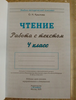 Чтение. Работа с текстом. 4 класс Крылова | Крылова Ольга Николаевна #1, Ася А.