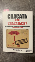 Спасать или спасаться? Как избавитьcя от желания постоянно опекать других и начать думать о себе. | Битти Мелоди #4, Екатерина