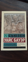 История Древнего мира. От истоков цивилизации до первых империй | Бауэр Сьюзен Уайс #1, Ксения К.