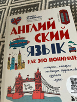 Английский язык. Как это понимать? Истории, которые помогут эффективно изучать язык | Ладонкина Аурика Валентиновна #2, Ирина С.