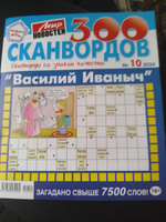 300 Сканвордов со знаком качества "Василий Иванович" №10 2024 классические сканворды и кроссворды для взрослых #2, Тарас