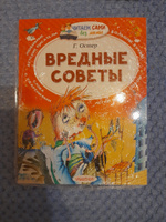 Вредные советы | Остер Григорий Бенционович #4, Татьяна П.