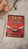 Англо-русский русско-английский словарь для учащихся 45 000 слов #6, Ирина