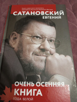 Очень осенняя книга года Белой Металлической Крысы | Сатановский Евгений Янович #1, Дмитрий Я.