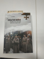 Забытая война. Россия в 1914-1918 годы. Цифры, факты, подвиги героев. | Борисюк Андрей Анатольевич #5, Лариса К.