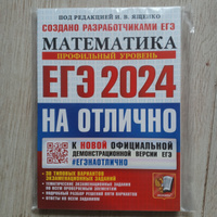 ЕГЭ-2024. Математика. 30 вариантов. Профильный уровень. ЕГЭ на отлично. Создано разработчиками. | Ященко Иван Валериевич, Высоцкий Иван Ростиславович #1, Людмила К.