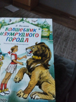 Волшебник Изумрудного города. Рисунки Л. Владимирского | Волков Александр Мелентьевич #2, Татьяна З.