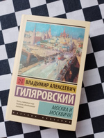 Москва и москвичи | Гиляровский Владимир Алексеевич #3, Александр В.