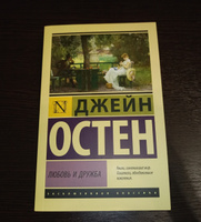 Любовь и дружба | Остен Джейн #2, Екатерина М.