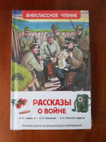 Рассказы о войне. Внеклассное чтение | Железников Владимир, Кассиль Лев #1, Ирина М.