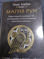 Магия рун. Практическое руководство по созданию и использованию рунических формул #3, Имя скрыто