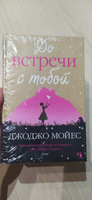 До встречи с тобой | Мойес Джоджо #1, Татьяна Б.