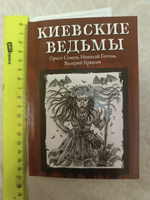 Киевские ведьмы. Ужасы, триллеры, хоррор | Гоголь Николай Васильевич, Сомов Орест Михайлович #2, Кирилл Ш.