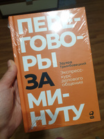 Переговоры за минуту. Экспресс-курс делового общения | Трымбовецкий Эдуард #2, Наргис М.