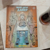 Мой друг Дамер | Бэкдерф Дерф #2, алексей г.