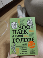 Зоопарк в твоей голове 2.0. Еще 25 психологических синдромов, которые мешают нам жить | Булгакова Юлия Леонидовна, Садова Елена Дмитриевна #3, Лера С.