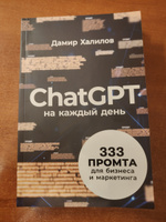 ChatGPT на каждый день: 333 промта для бизнеса и маркетинга / Искусственный интеллект | Халилов Дамир #4, Максим Щ.