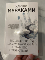 Бесцветный Цкуру Тадзаки и годы его странствий | Мураками Харуки #3, Никита Б.