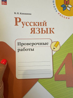 Русский язык. Проверочные работы. 4 класс ФГОС | Канакина Валентина Павловна #1, Ирина П.