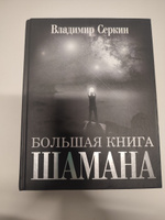 Большая книга Шамана | Серкин Владимир Павлович #1, Елена К.