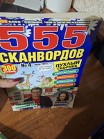 "555 СКАНВОРДОВ" №04 2024 Мега пухлый сборник сканвордов, кроссвордов, филвордов, судоку. #2, Ольга П.