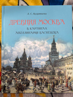 Древняя Москва в картинах Аполлинария Васнецова : художественный альбом с комментариями. | Кудрявцева Лидия Степановна #4, Елена