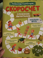 Скоросчет: сложение вычитание, тренажер математика 7-12 лет | Колмогоров Александр Михайлович #5, Анна Товалович