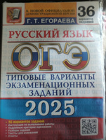 Егораева ОГЭ-2025. Русский язык. 36 вариантов. Экзамен. Типовые варианты экзаменационных заданий. | Егораева Г Т #2, Александр М.